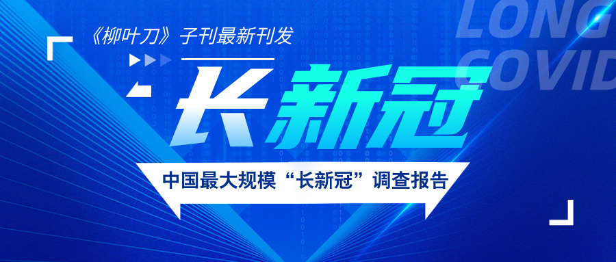 我国最大“长新冠”数据研究，快来看看你中招了吗！